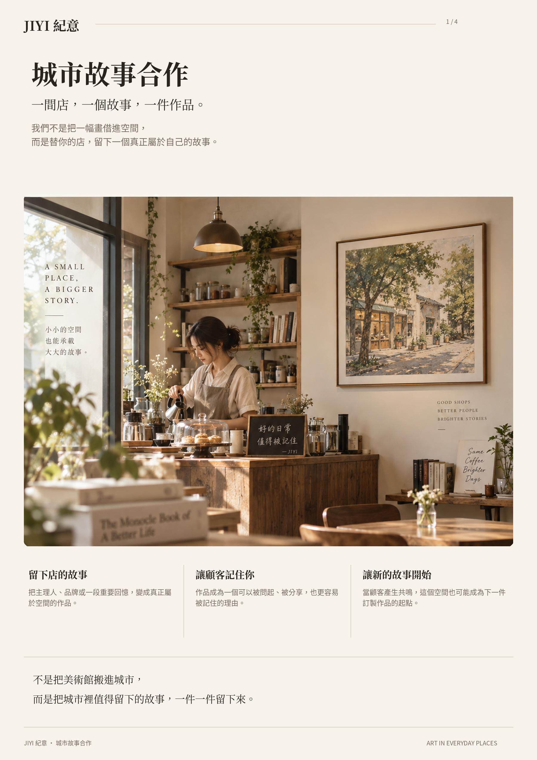 咖啡店主理人在吧台工作，牆上展示店家故事作品的合作空間情境示意